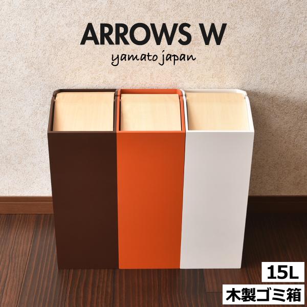 ヤマト工芸 ゴミ箱 おしゃれ 15リットル 15l スリム 分別 キッチン用
