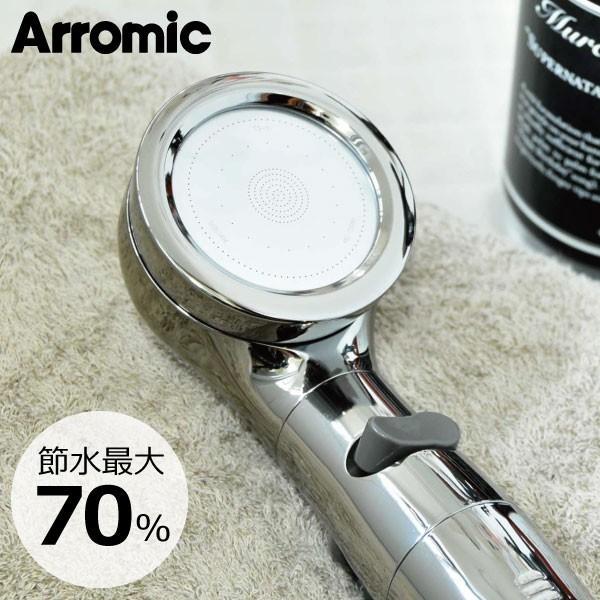 シャワーヘッド 水圧強い 節水 美容効果 美肌 節水効果最大70% Arromic アラミック 節水シャワープロ・プレミアム ST-X3B
