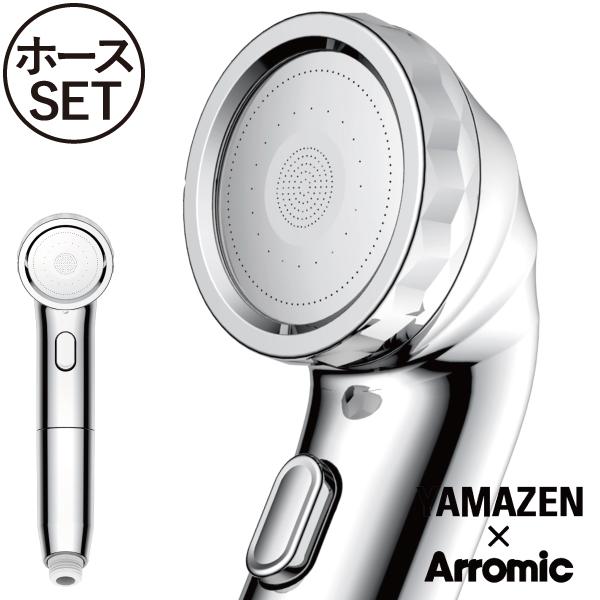 Arromic（アラミック） シャワーヘッド ホースセット 水圧アップ 節水