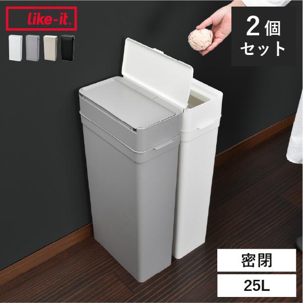 Like-it（ライクイット） ゴミ箱 45リットル対応 45L対応 おしゃれ