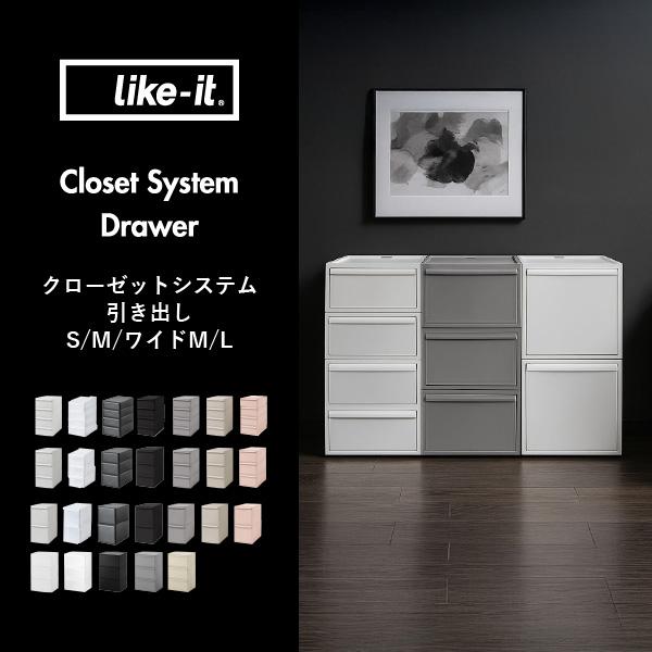 Like-it（ライクイット） 収納ボックス 衣装ケース 収納ケース