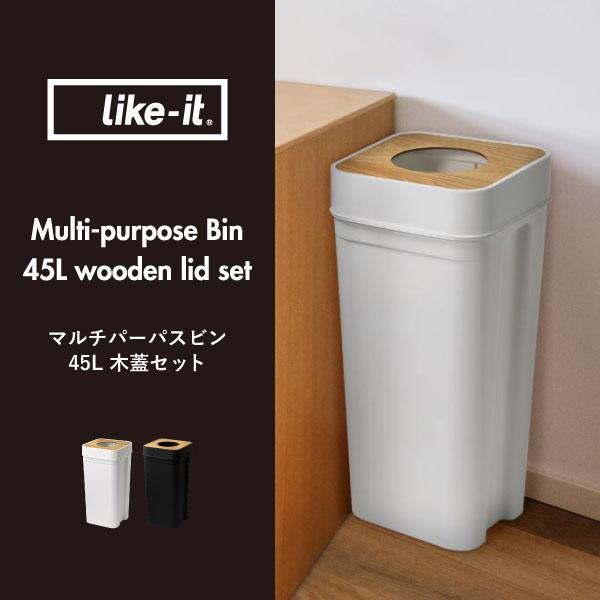 ゴミ箱 45リットル 45L おしゃれ キッチン用 ダストボックス 袋が見えない 分別 スリム 蓋付き ライクイット like-it マルチパーパスビン 木蓋セット 2個セット