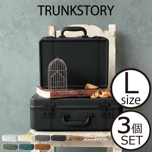 代引不可 収納ケース 収納ボックス おしゃれ 可愛い トランクケース 小物入れ 道具箱 持ち運び ベルト付き インテリア雑貨 Trunkstory トランクストーリー L 3個セット 在庫有 Nicmosul Org