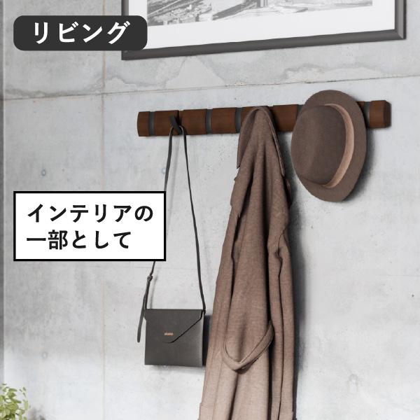 ハンガーラック 帽子掛け 木製 玄関 コート掛け スリム 子供 コートハンガー おしゃれ 洋服掛け 壁面収納 浮かせる Umbra アンブラ フリップフック ロング 8連の画像