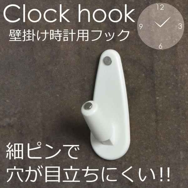 時計フック 掛け時計フック 目立たない 壁掛けフック Clock hook クロックフック 壁掛け時計用フック｜mamachi