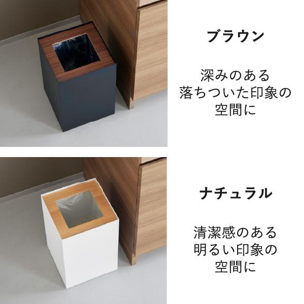 RIN（山崎実業） ゴミ箱 おしゃれ リビング ダストボックス 木目調