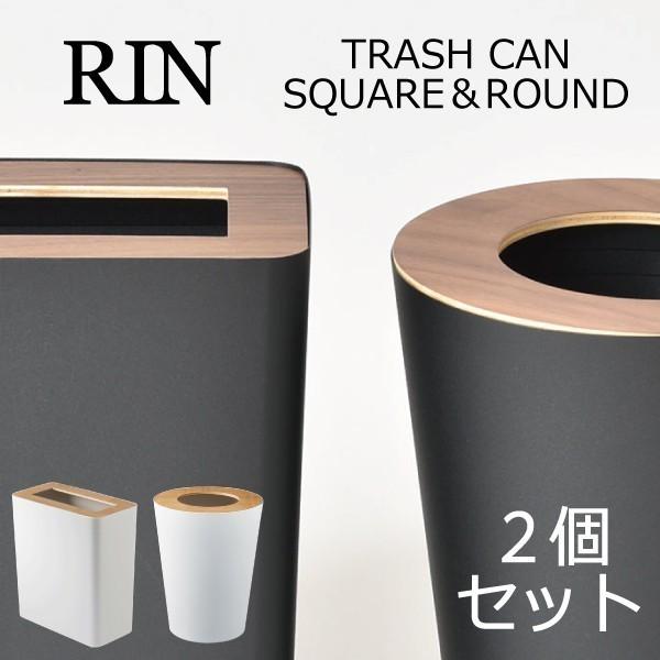 ゴミ箱 おしゃれ リビング ダストボックス 木目調 ゴミ袋が見えない 丸型 角型 ゴミ袋が隠せる キッチン 隙間収納 スチール トラッシュカン リン rin 2個セット