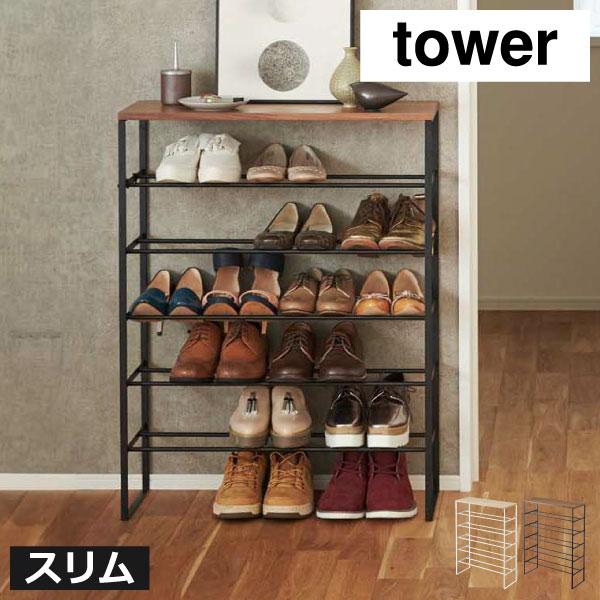 tower シューズラック おしゃれ 大容量 省スペース 下駄箱 北欧