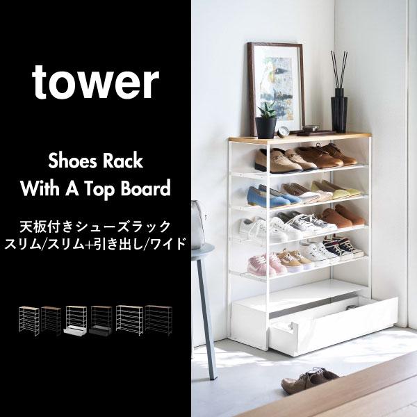 tower シューズラック おしゃれ 大容量 省スペース 下駄箱 北欧