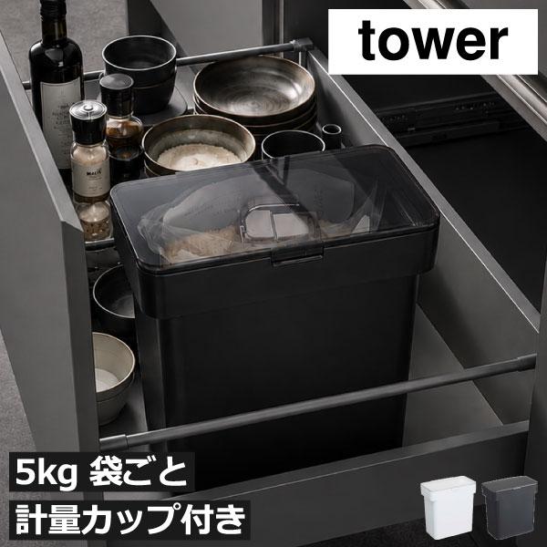 tower 米びつ こめびつ ライスストッカー スリム 米櫃 5キロ おしゃれ