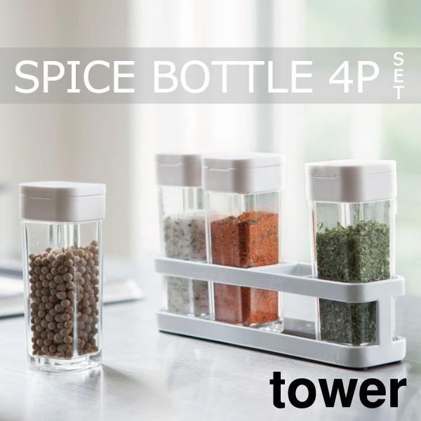 オシャレな調味料入れ tower スパイスボトル＆ラック タワー 4連セット スパイスラック 調味