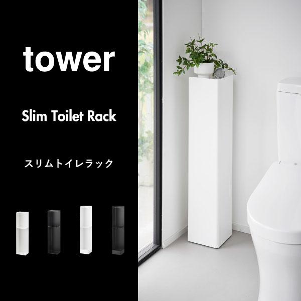 tower トイレットペーパーホルダー おしゃれ トイレットペーパー
