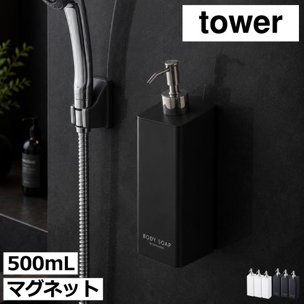 tower ソープディスペンサー シャンプーボトル おしゃれ そのまま