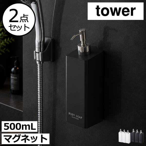 tower シャンプーボトル おしゃれ 詰め替え ソープディスペンサー