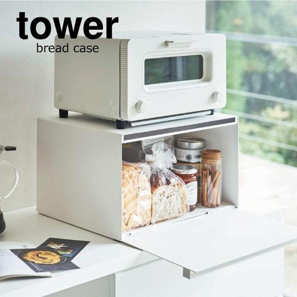 ブレッドケース タワー Tower パンケース ブレッドボックス おしゃれ 調味料入れ トースターラック 収納ケース