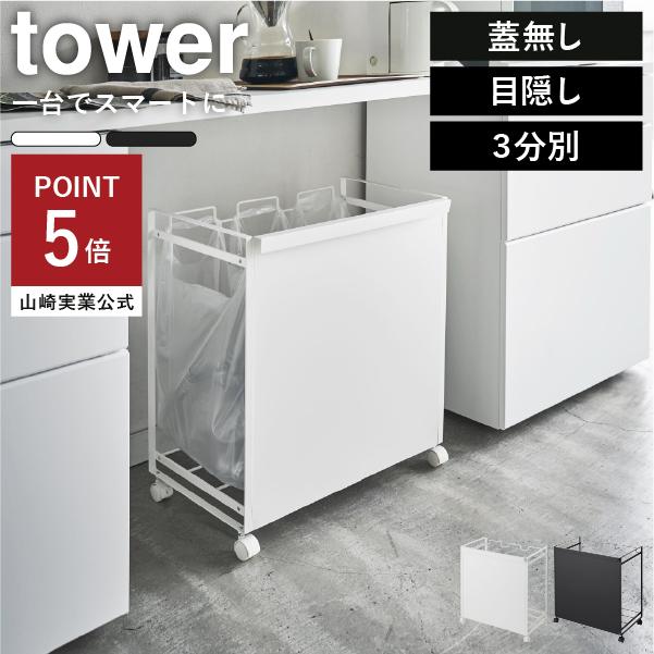 ゴミ箱 おしゃれ キッチン用 分別 大型 大容量 スリム リビング用 ダストボックス ワイド ごみ箱 目隠し分別ダストワゴン タワー 3分別 Tower 074a 285 ママチー 通販 Yahoo ショッピング