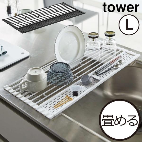 水切りラック スリム シンク上 コンパクト おしゃれ キッチン収納 食器乾燥 Tower 山崎実業 水切りかご 折り畳み水切り タワー シリコントレー付き L 074a 361 ママチー 通販 Yahoo ショッピング
