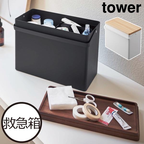 薬箱 おしゃれ 大容量 くすり箱 小物入れ ツールボックス 北欧 収納ボックス シンプル 山崎