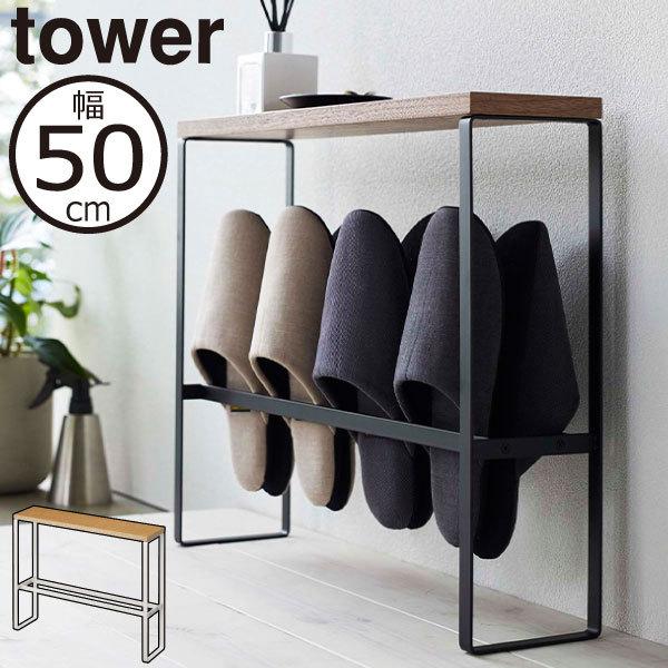 スリッパラック おしゃれ 北欧 スリム スリッパ置き インテリア雑貨 スリッパたて スリッパホルダー Yamazaki 山崎実業 天板付きスリッパラック タワー Tower