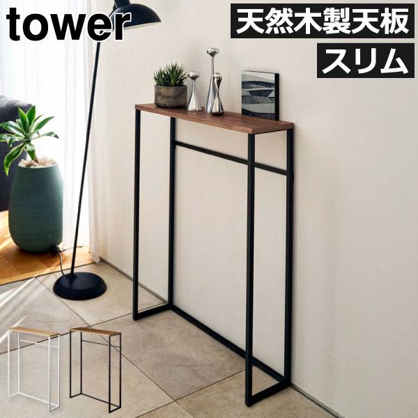 日本全国送料無料 サイドテーブル 北欧 スリム おしゃれ 玄関収納 ディスプレイラック 飾り棚 壁面 インテリア雑貨 白 黒 Yamazaki 山崎実業 コンソールテーブル タワー Tower Supplystudies Com