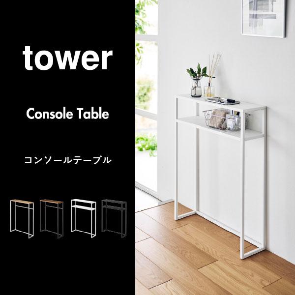 tower コンソールテーブル スリム サイドテーブル おしゃれ 玄関棚