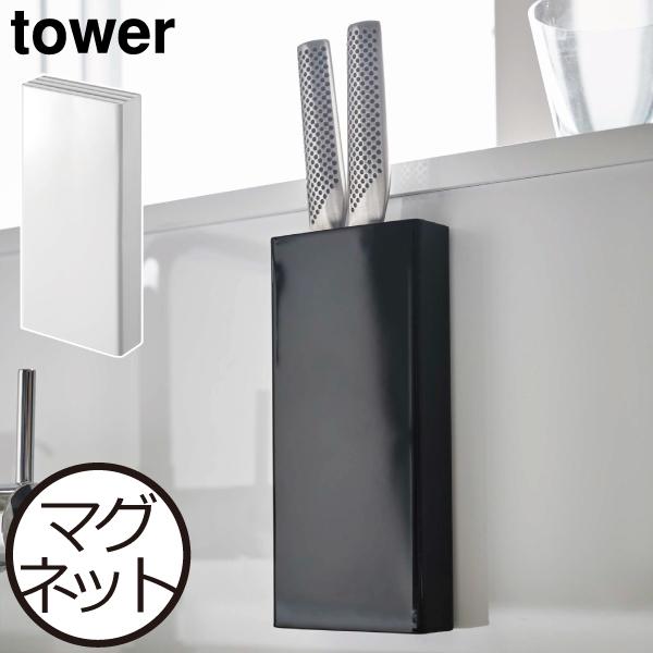 tower 包丁スタンド おしゃれ スリム 磁石 包丁立て キッチン収納 壁面