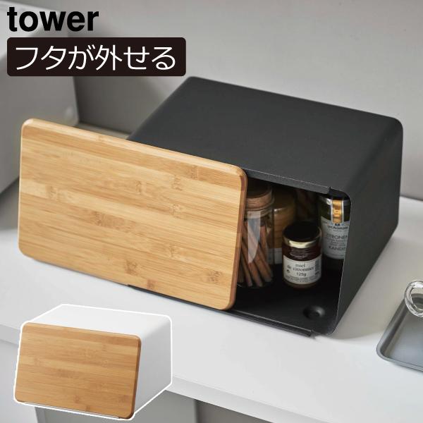 スチール製 キッチン収納ボックス ブレッドケース　ブラック tower ブレッドケース おしゃれ パンケース 食パン入れ キッチン収納