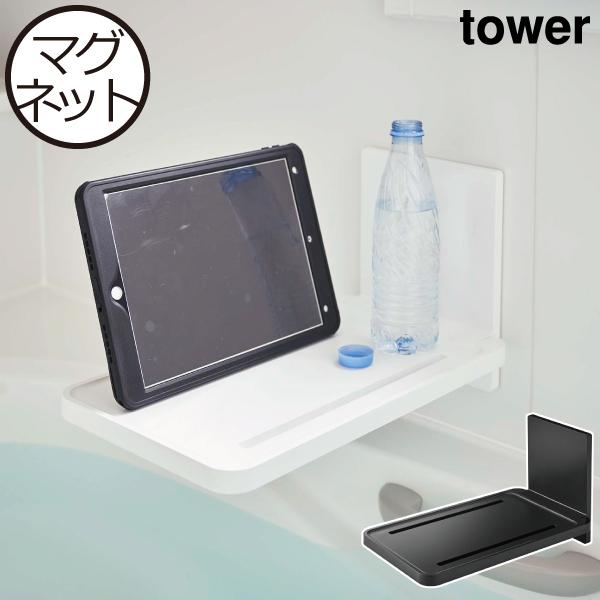 送料無料キャンペーン 折り畳み棚 お風呂場 磁石 おしゃれ 収納ラック バスグッズ スマホスタンド タブレット置き 山崎実業 マグネットバスルーム折り畳み棚 タワー Tower Pmajk Gov Pk