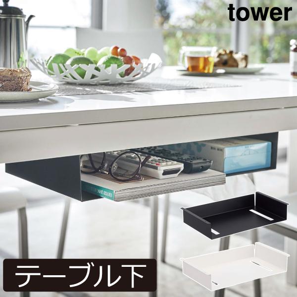 収納ラック テーブル下 後付け 収納棚 おしゃれ スリム 隙間収納 収納ケース 小物入れ 北欧 インテリア雑貨 白 黒 山崎実業 テーブル下収納ラック タワー tower :074A-550:ママチー - 通販 - Yahoo!ショッピング 収納ラック テーブル下 後付け 収納棚 おしゃれ スリム 隙間収納 収納ケース 小物入れ 北欧 インテリア雑貨 白 黒 山崎実業 テーブル下収納ラック タワー tower :074A-550:ママチー - 通販 - Yahoo!ショッピング
