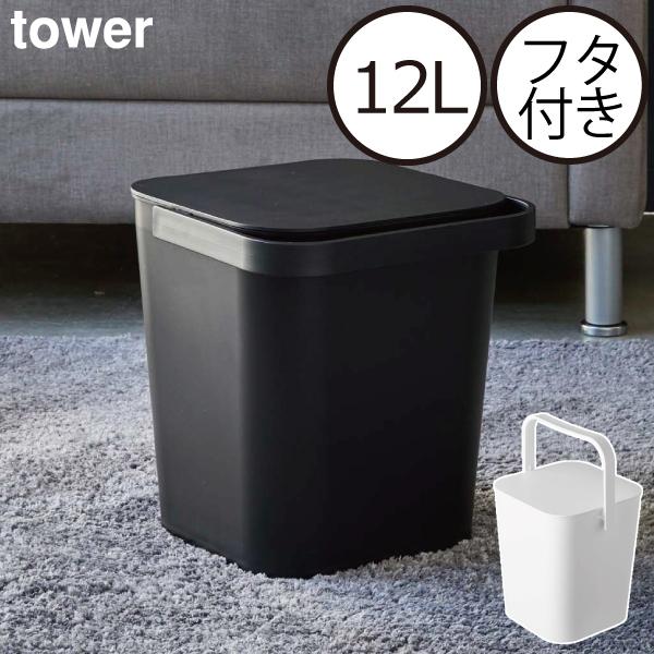 tower バケツ おしゃれ 四角 蓋付き 角型 ハンドル付き 収納ボックス