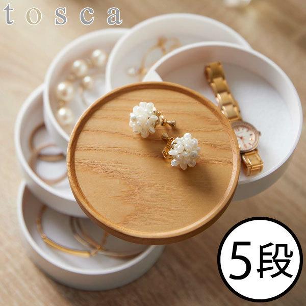 tosca（山崎実業） アクセサリートレイ 小物入れ アクセサリーケース