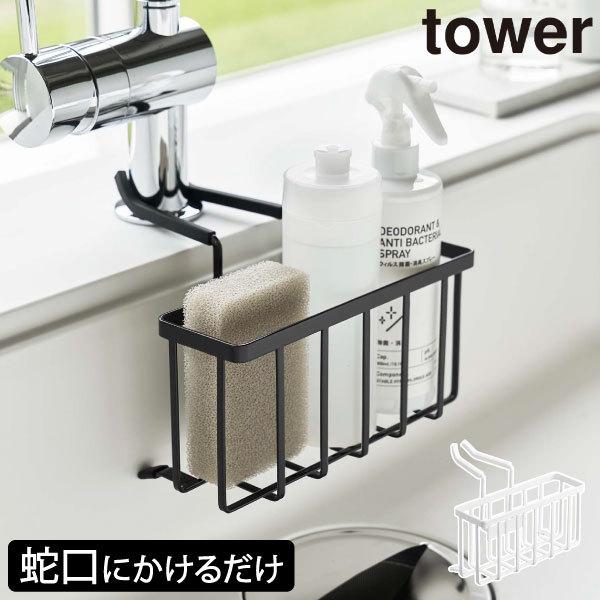 tower スポンジホルダー スポンジ置き スポンジラック 洗剤ラック
