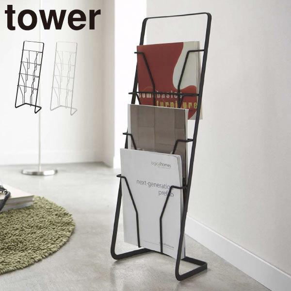 無料長期保証 マガジンラック おしゃれ スリム 北欧 雑誌 本 収納 リビング雑貨 シンプル モノトーン タワーシリーズ 公式 山崎実業 マガジンスタンド タワー 4段 Tower Supplystudies Com