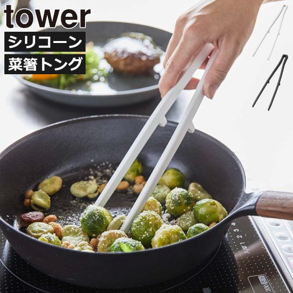 tower シリコントング おしゃれ 耐熱 炒める 盛り付ける 調理器具