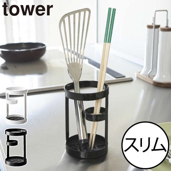 tower キッチンツールスタンド おしゃれ 調理道具立て 菜箸立て