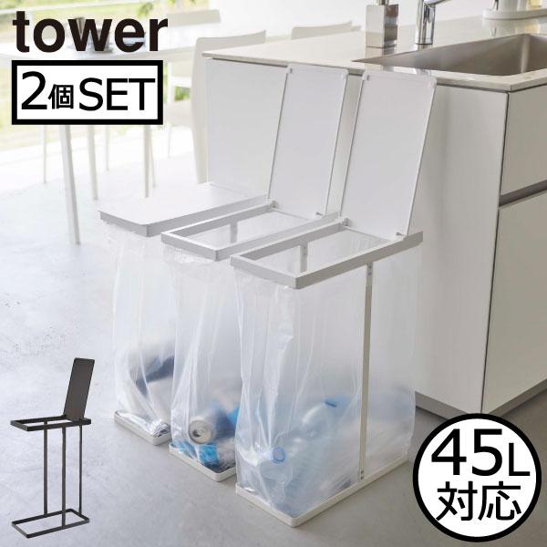 tower ゴミ箱 45リットル おしゃれ 北欧 ホワイト ブラック インテリア