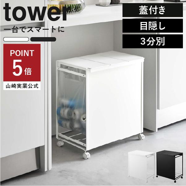 tower ゴミ箱 おしゃれ タワーシリーズ 目隠し キャスター ポリ