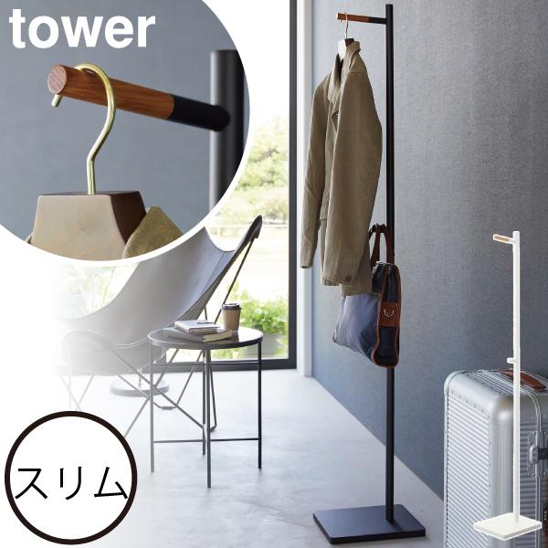tower コートハンガー スリム 省スペース おしゃれ 収納スタンド
