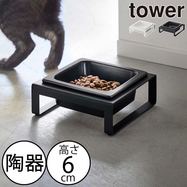 tower フードボウル おしゃれ 犬猫用 陶器 えさ入れ ドライフード 台