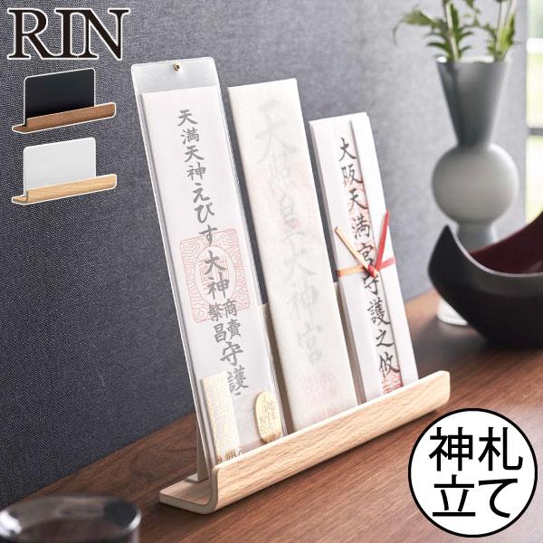 神棚 おしゃれ お札立て 御札立て モダン 神棚ホルダー 神具 御札置き お札置き 置き型 コンパクト シンプル 収納スタンド 木製 山崎実業 神札スタンド リン RIN の商品画像