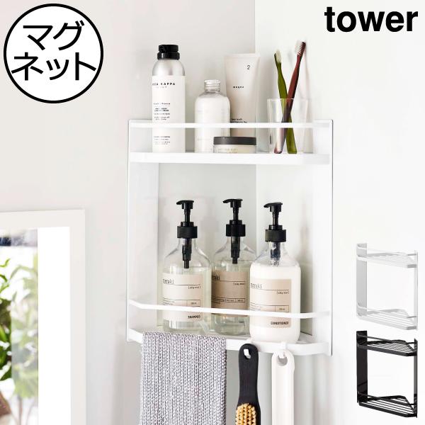 tower バスラック バスルーム マグネット収納 コーナーラック 浴室収納