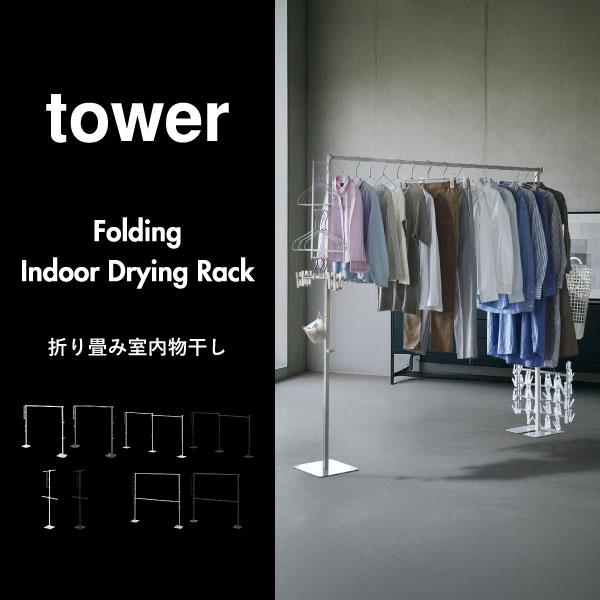 tower 物干し竿 室内物干し 物干しスタンド 布団干し 洗濯物干し 部屋