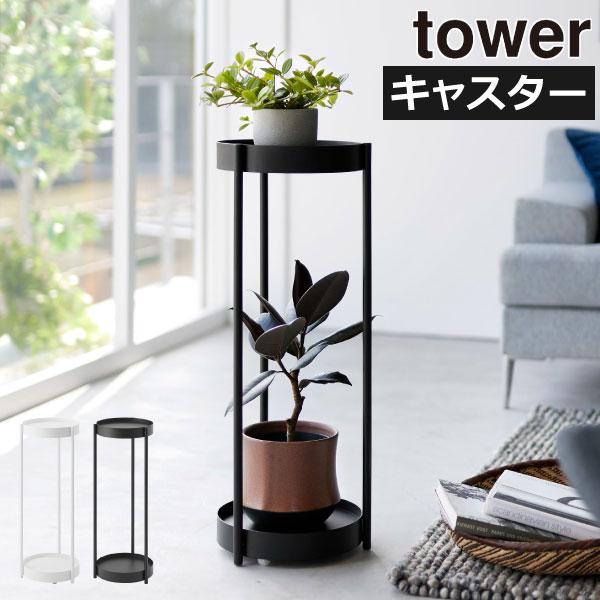 tower フラワースタンド 花台 観葉植物 棚 室内 植物棚 ガーデニング