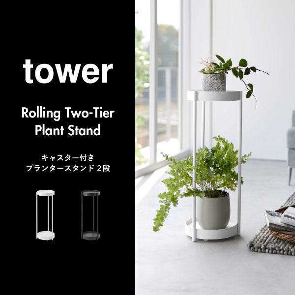tower プランタースタンド おしゃれ 屋内 植木鉢 観葉植物 サイド