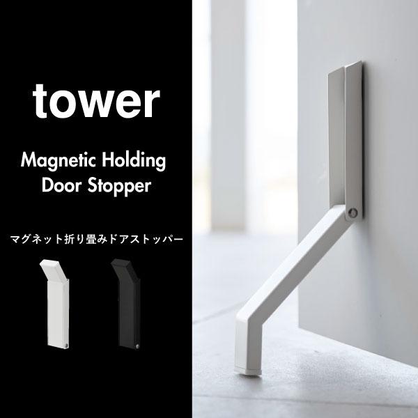 tower ドアストッパー 玄関 エントランス おしゃれ タワーシリーズ 