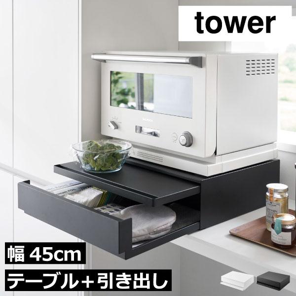 tower レンジ台 レンジラック トースターラック 電子レンジ台 レンジ下