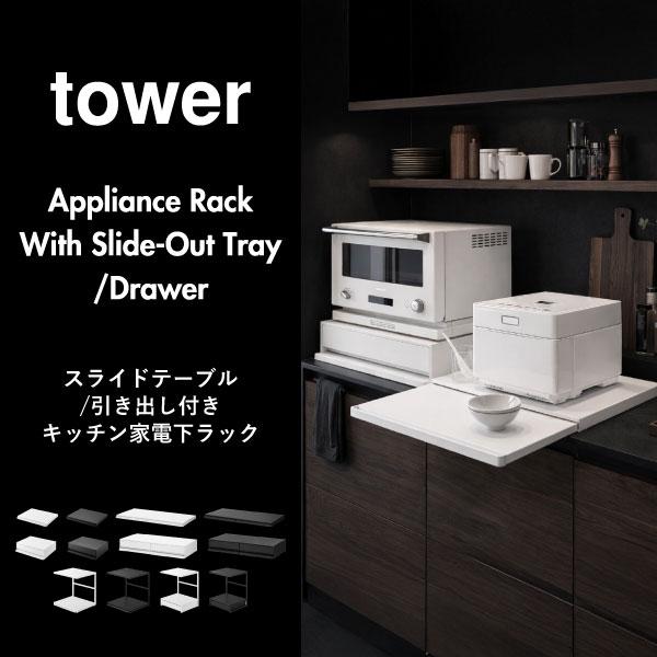 【KIKI】レンジ下収納 山崎実業 tower ホワイト KIKI様専用】レンジ下収納 山崎実業 tower ホワイト 【公式通販】