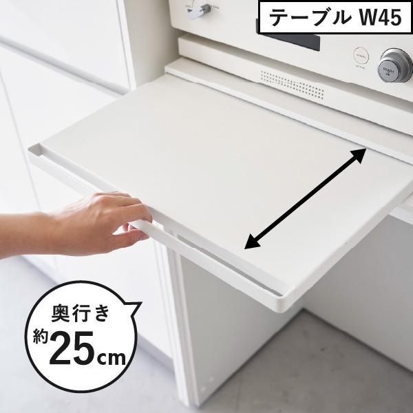 【KIKI】レンジ下収納 山崎実業 tower ホワイト tower ｜ ツーウェイ キッチン家電下引き出し&スライドテーブル タワー