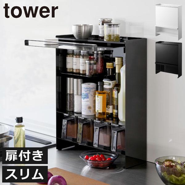 tower 調味料ラック スパイスラック おしゃれ 北欧 キッチン収納ラック