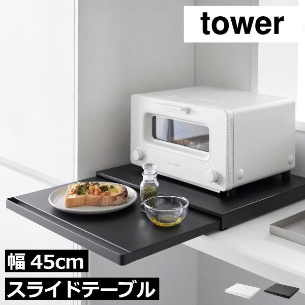 tower レンジラック 北欧 おしゃれ レンジ下 電子レンジ台 トースター